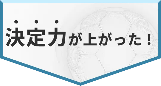 決定力が上がった！