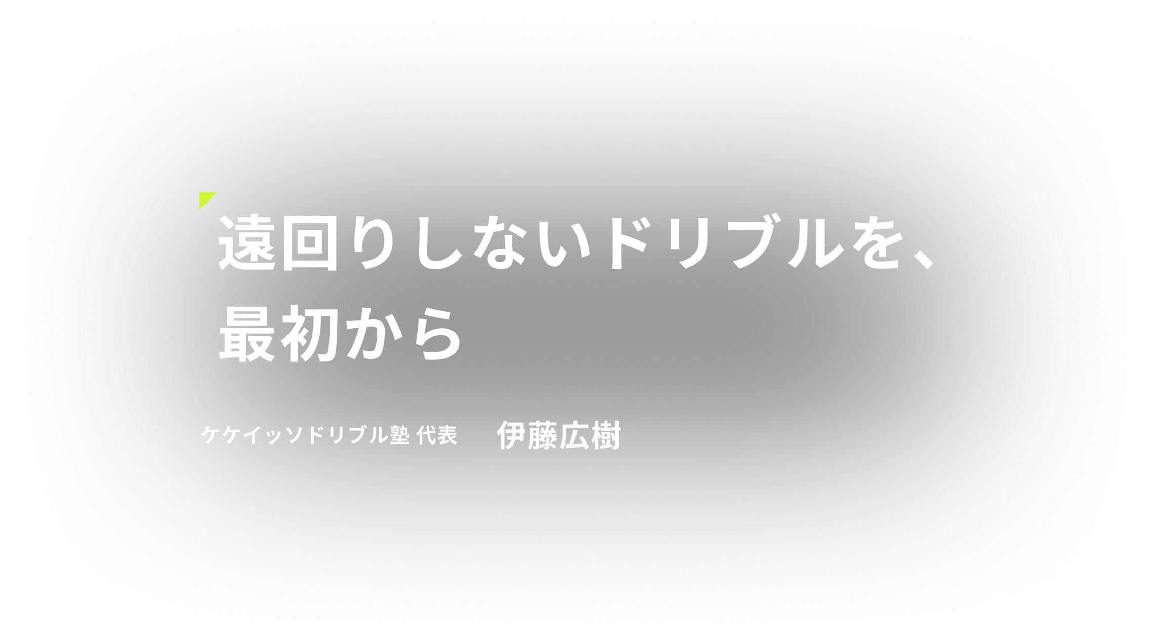 遠回りしないドリブルを、最初から ケケイッソドリブル塾 代表 伊藤広樹