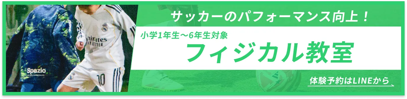 サッカーのパフォーマンス向上！フィジカル教室